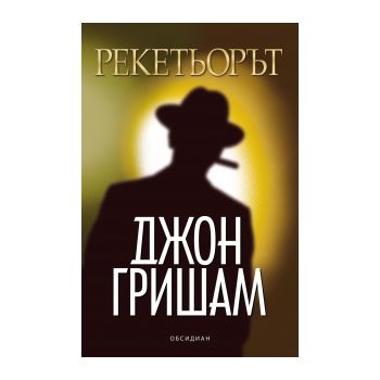 Рекетьорът