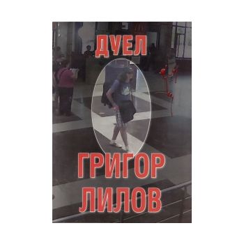 Дуел