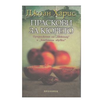 Праскови за кюрето
