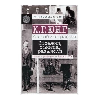 К. Г. Юнг: Автобиография. Спомени, сънища, разми