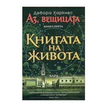 Книгата на живота. “Аз, вещицата“, книга 3