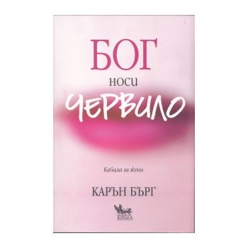 Бог носи червило: Кабала за жени