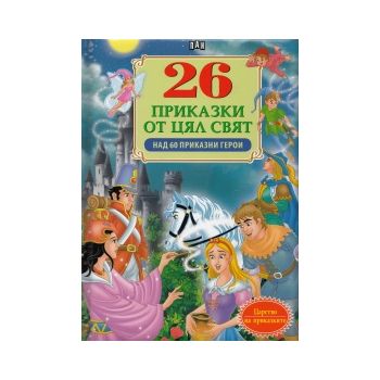 26 приказки от цял свят