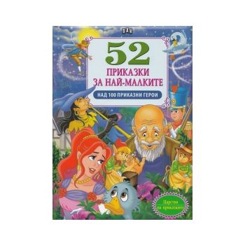 52 приказки за най-малките