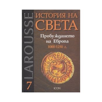Larousse: История на света. Пробуждането на Евро