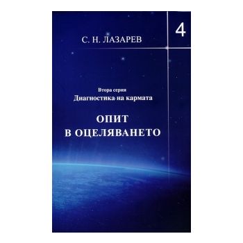 Диагностика на кармата: Опит в оцеляването - кни