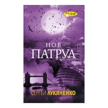 Нов патрул