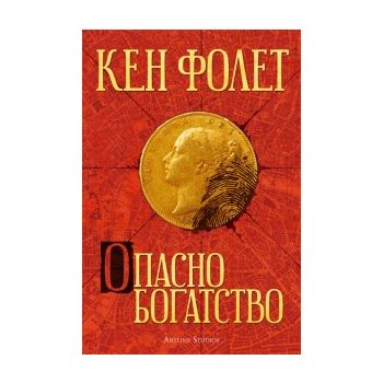 Опасно богатство