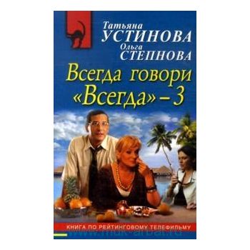 Всегда говори “Всегда“-3. “Русский бестселлер“
