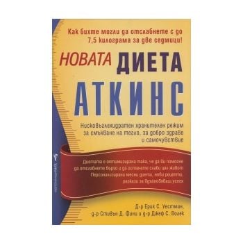 Новата диета “Аткинс“