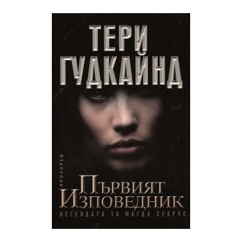 Първият Изповедник (Легендата за Магда Сеарус)