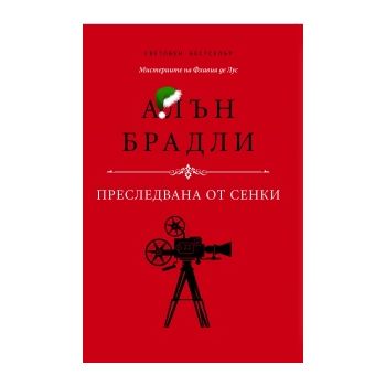 Преследвана от сенки