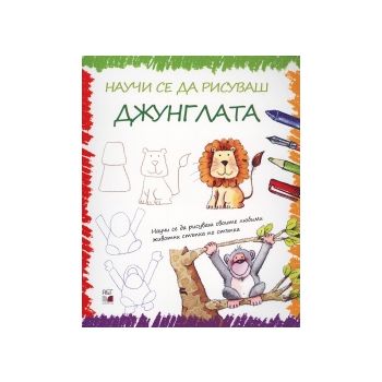 Научи се да рисуваш джунглата