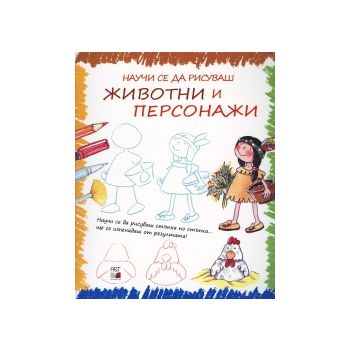 Научи се да рисуваш животни и персонажи