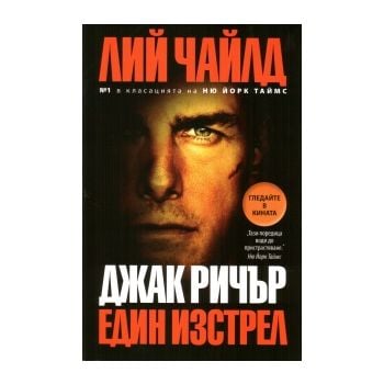 Джак Ричър: Един изстрел