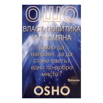 Ошо: Власт, политика и промяна