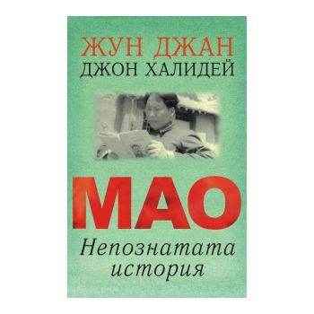 Мао. Непознатата история