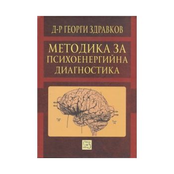 Методика за психоенергийна диагностика