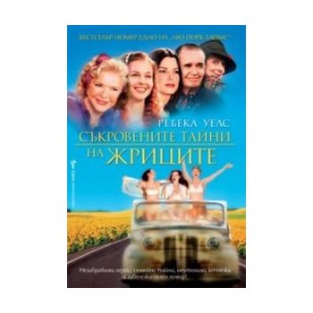 Съкровените тайни на жриците