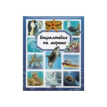 Енциклопедия на морето