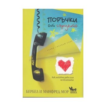 Поръчки от сърцето