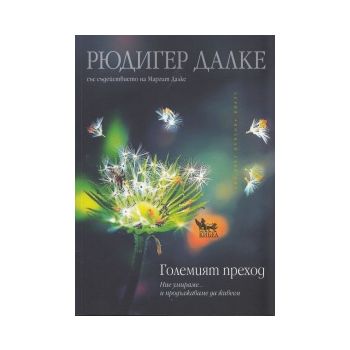Големият преход