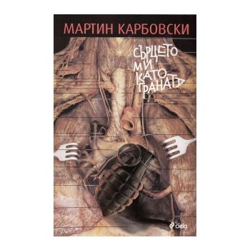 Сърцето ми като граната