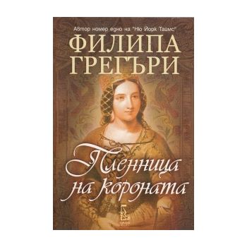 Пленница на короната