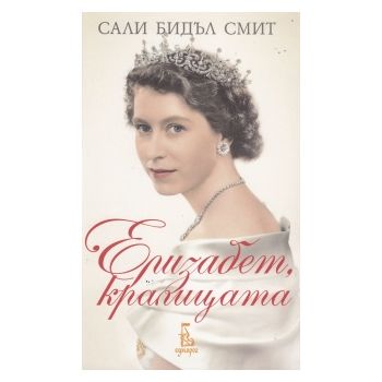 Елизабет, кралицата