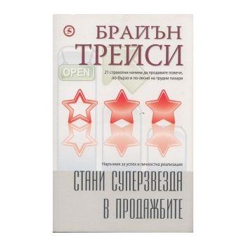 Стани суперзвезда в продажбите