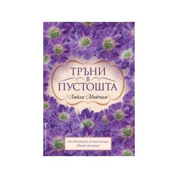 Тръни в пустошта
