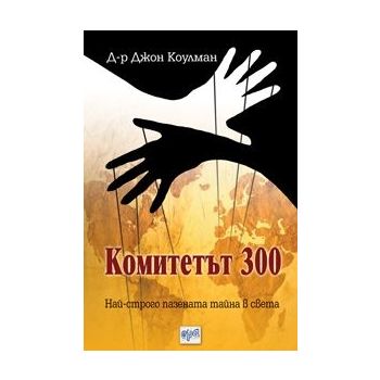Комитетът 300. Най-строго пазената тайна в света