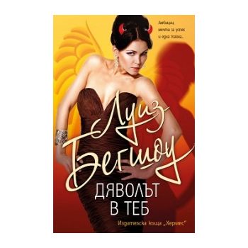 Дяволът в теб