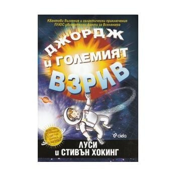 Джордж и Големият взрив