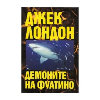 Демоните на Фуатино. (Джек Лондон)