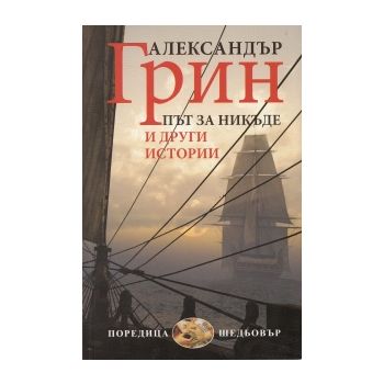 Път за никъде и други истории