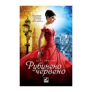 Рубиненочервено: Кн.1 от трилогията Скъпоценни к