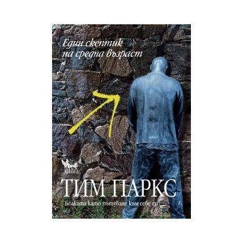 Един скептик на средна възраст