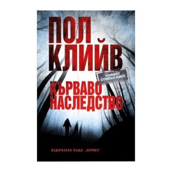 Кърваво наследство