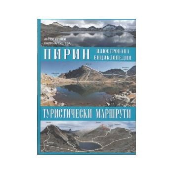 Пирин. Илюстрована енциклопедия.