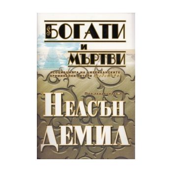 Богати и мъртви