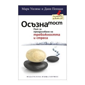 Осъзнатост: Път за преодоляване на тревожността