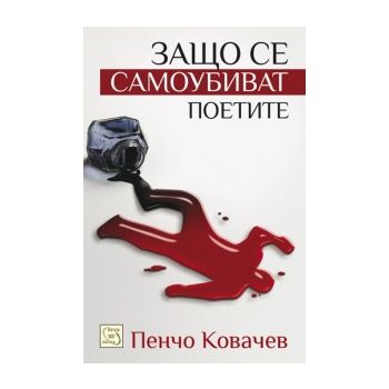 Защо се самоубиват поетите