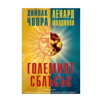 Големият сблъсък