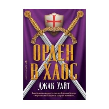Орден в хаос