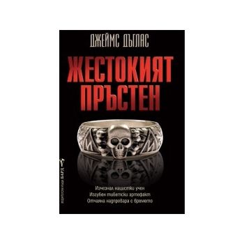 Жестокият пръстен
