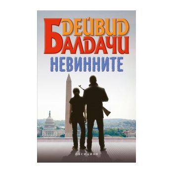 Невинните
