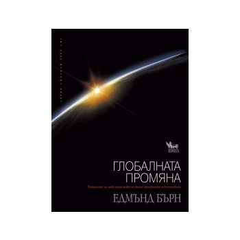 Глобалната промяна