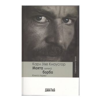 Моята лична борба