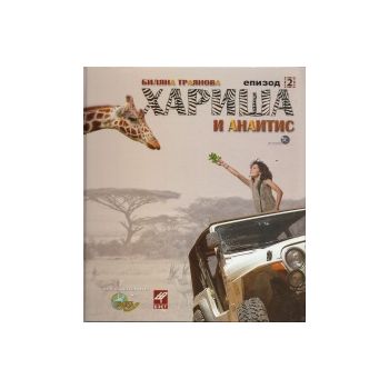 Хариша и Анаитис: Епизод 2